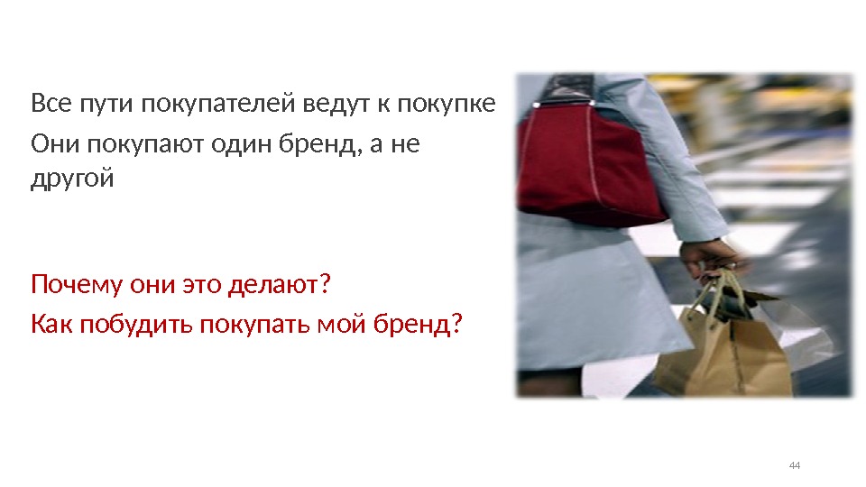 44 Все пути покупателей ведут к покупке Они покупают один бренд, а не другой