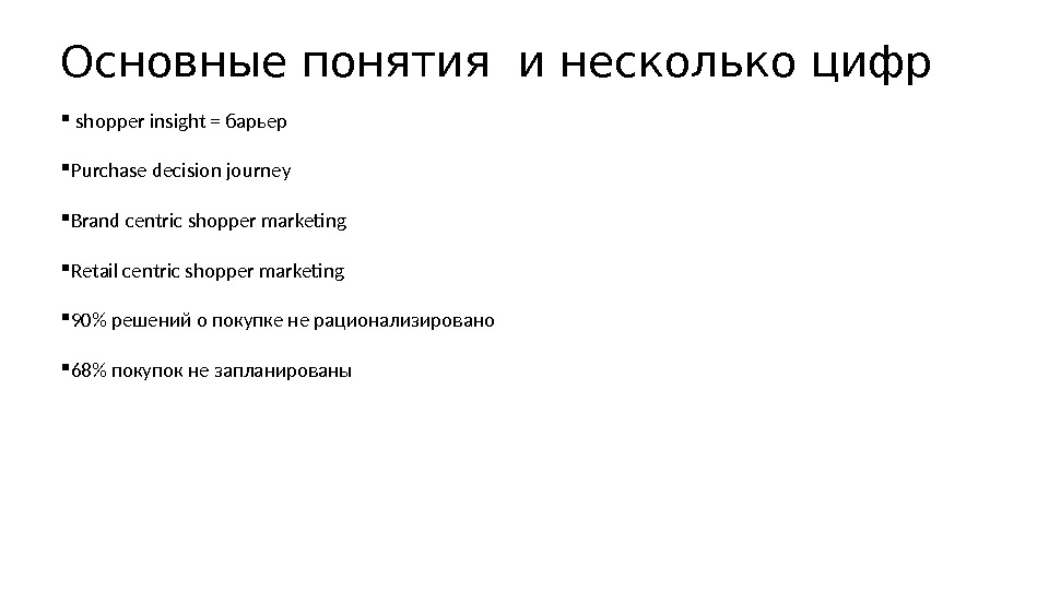 Основные понятия и несколько цифр shopper insight = барьер  Purchase decision journey Brand