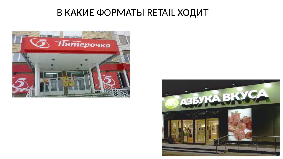 В КАКИЕ ФОРМАТЫ RETAIL ХОДИТ 