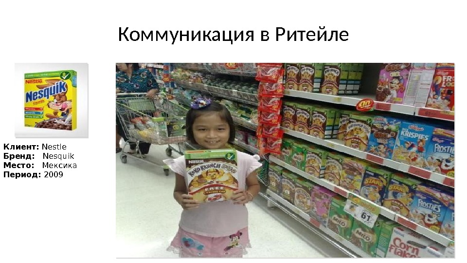 Коммуникация в Ритейле Клиент:  Nestle Бренд: Nesquik Место: Мексика Период:  2009 