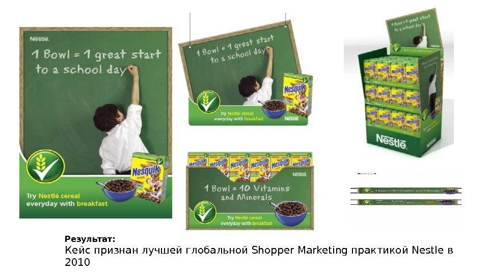 Результат:  Кейс признан лучшей глобальной Shopper Marketing практикой Nestle в 2010 