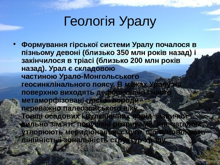 Геологія Уралу • Формування гірської системи Уралу почалося в пізньому девоні (близько 350 млн