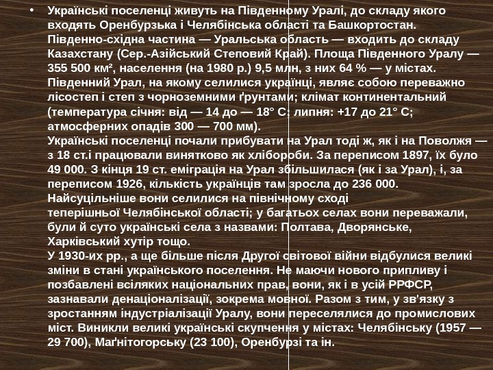  • Українські поселенці живуть на Південному Уралі, до складу якого входять Оренбурзька і