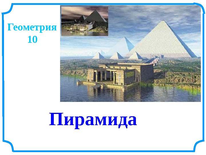 Геометрия 10 Пирамида 