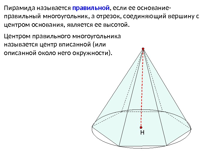 НПирамида называется правильной , если ее основание- правильный многоугольник, а отрезок, соединяющий вершину с