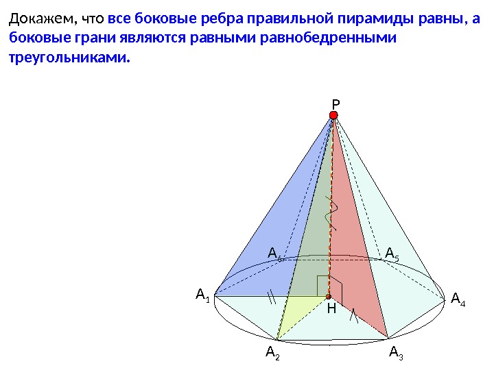 Докажем, что все боковые ребра правильной пирамиды равны, а боковые грани являются равными равнобедренными