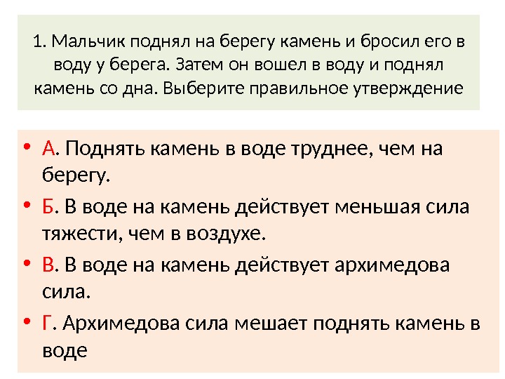 1. Мальчик поднял на берегу камень и бросил его в воду у берега. Затем