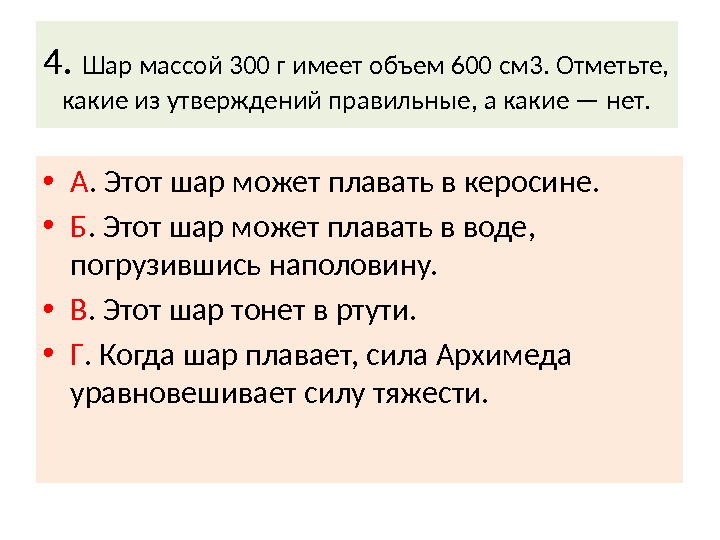 4.  Шар массой 300 г имеет объем 600 см 3. Отметьте,  какие