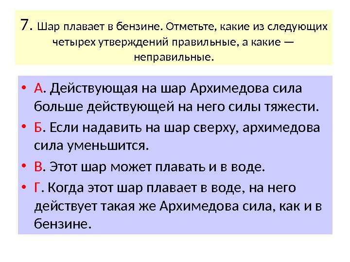 7.  Шар плавает в бензине. Отметьте, какие из следующих четырех утверждений правильные, а