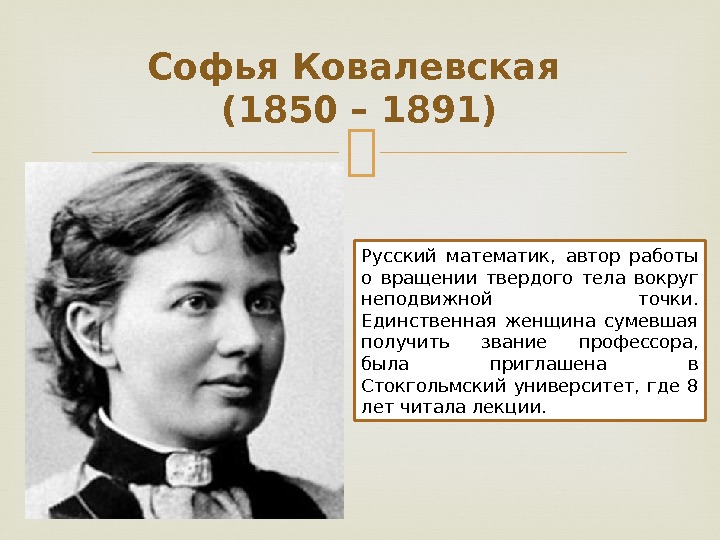 Софья Ковалевская (1850 – 1891) Русский математик,  автор работы о вращении твердого тела