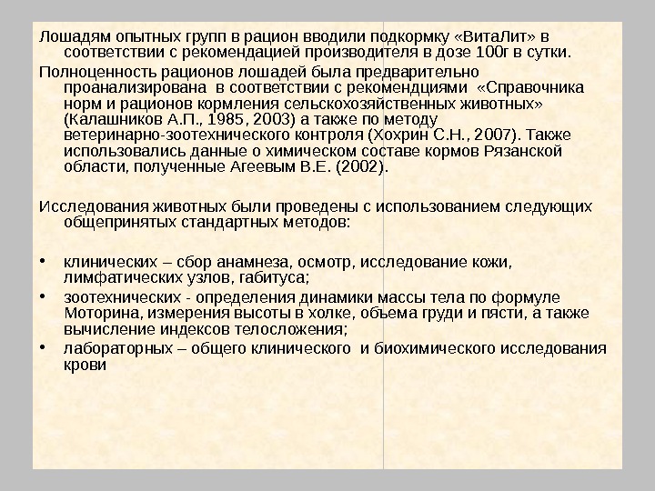 Лошадям опытных групп в рацион вводили подкормку «Вита. Лит» в соответствии с рекомендацией производителя