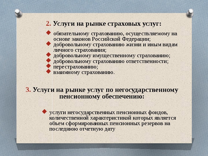 2.  Услуги на рынке страховых услуг:  обязательному страхованию, осуществляемому на основе законов