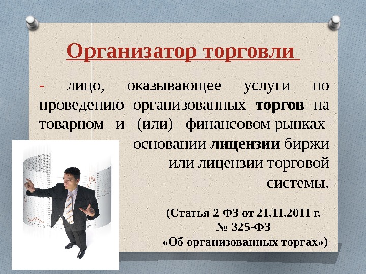 Организатор торговли -  лицо,  оказывающее услуги по проведению организованных торгов  на