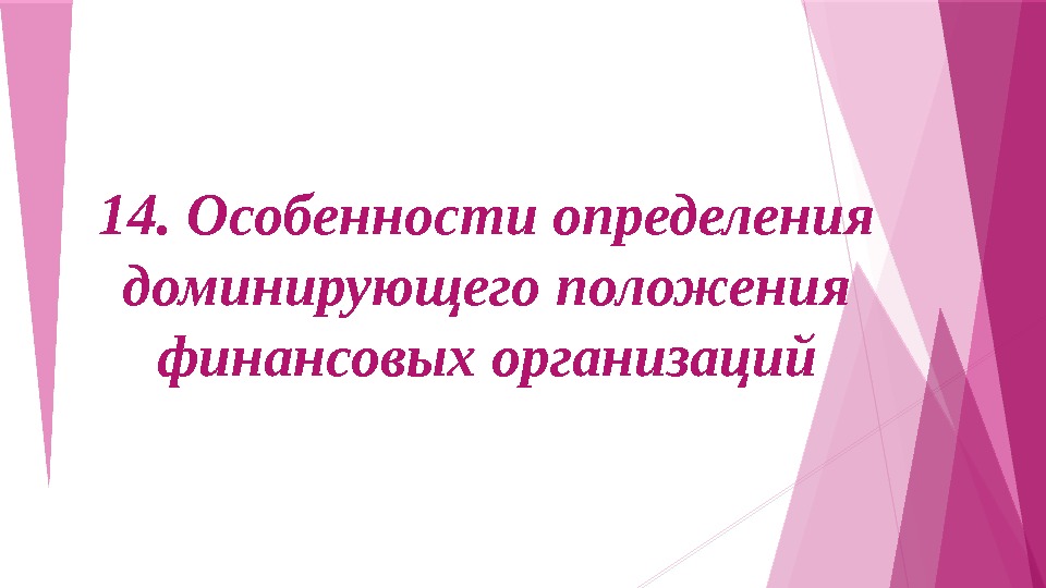 14. Особенности определения доминирующего положения финансовых организаций     