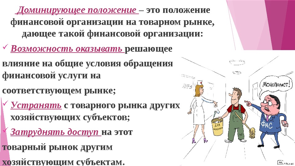  Доминирующее положение – это положение финансовой организации на товарном рынке,  дающее такой