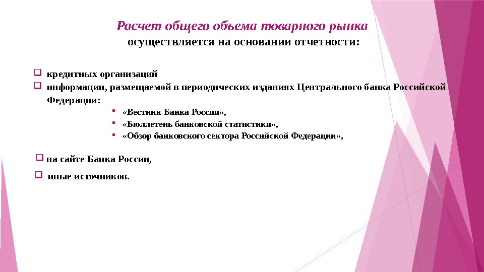  кредитных организаций  информации, размещаемой в периодических изданиях Центрального банка Российской Федерации: Расчет