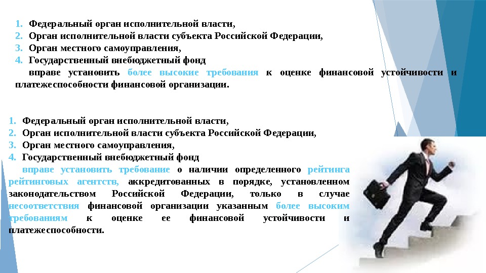 1. Федеральный орган исполнительной власти,  2. Орган исполнительной власти субъекта Российской Федерации, 