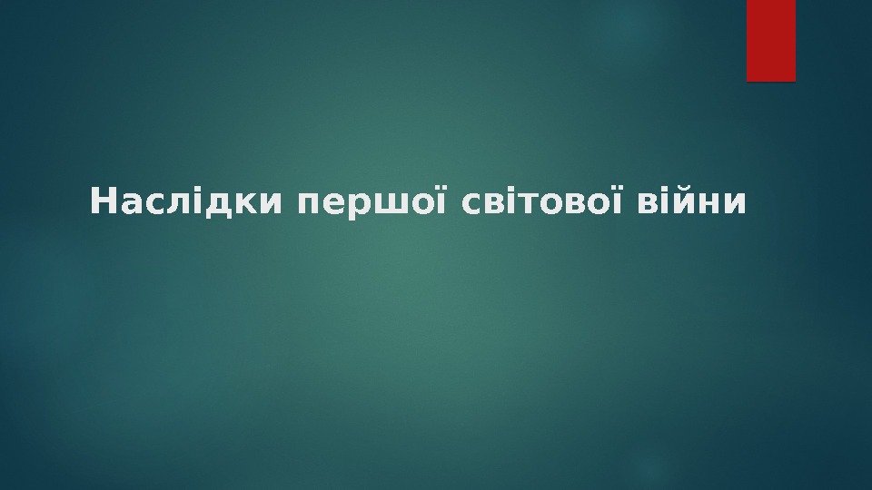 Наслідки першої світової війни  