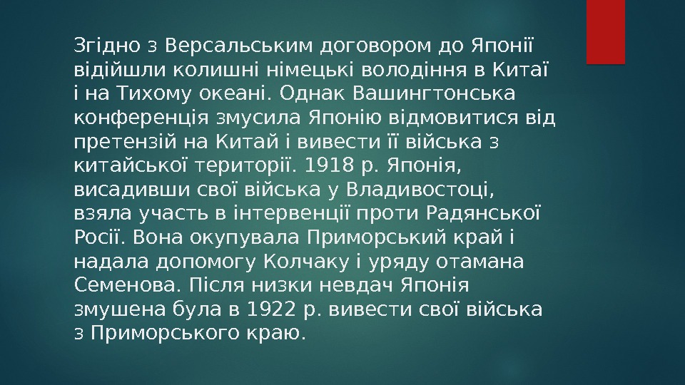 Згідно з Версальським договором до Японії відійшли колишні німецькі володіння в Китаї і на