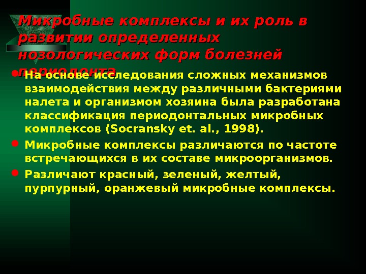 Микробные комплексы и их роль в развитии определенных нозологических форм болезней периодонта На основе