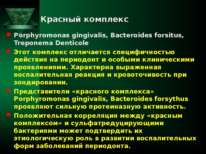 Красный комплекс Porphyromonas gingivalis, Bacteroides forsitus,  Treponema Denticole  Этот комплекс отличается специфичностью