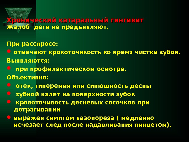 Хронический катаральный гингивит Жалоб дети не предъявляют.  При расспросе:  отмечают кровоточивость во