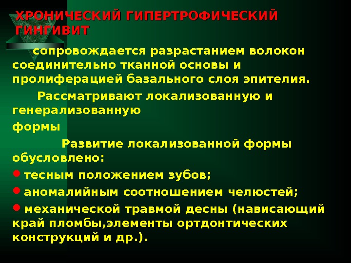 ХРОНИЧЕСКИЙ ГИПЕРТРОФИЧЕСКИЙ ГИНГИВИТ  сопровождается разрастанием волокон соединительно тканной основы и пролиферацией базального слоя