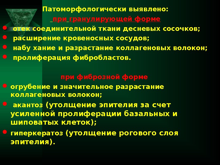 Патоморфологически выявлено:  при  гранулирующей форме  отек соединительной ткани десневых сосочков; расширение