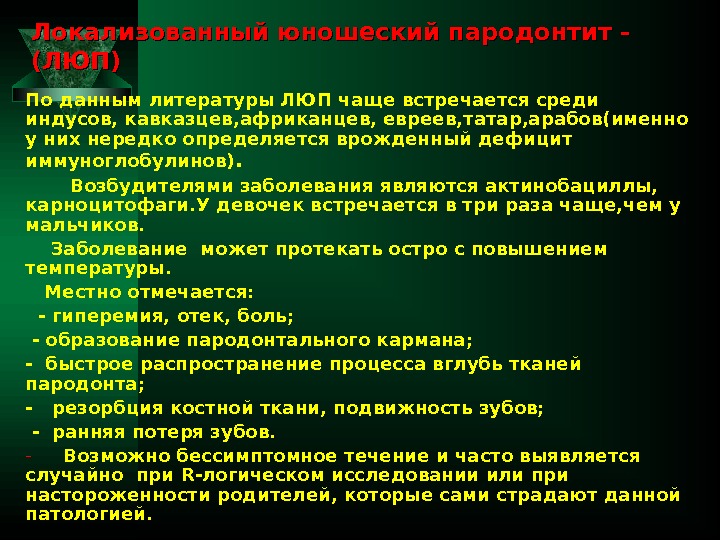 Локализованный юношеский пародонтит - (ЛЮП) По данным литературы ЛЮП чаще встречается среди индусов, кавказцев,