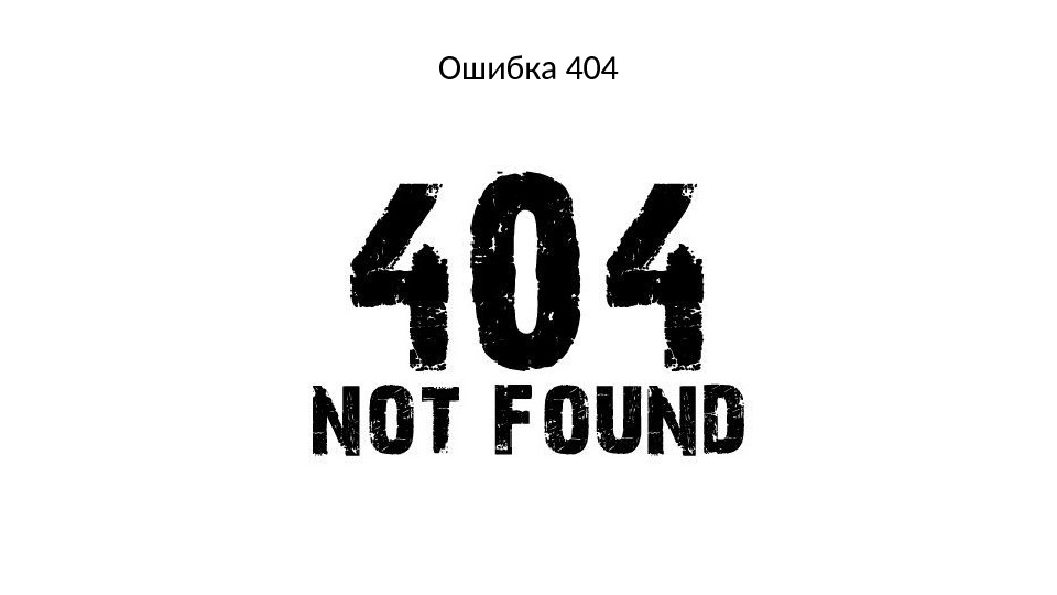 Ошибка 404 