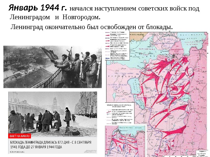   Январь 1944 г.  начался наступлением советских войск под Ленинградом  и