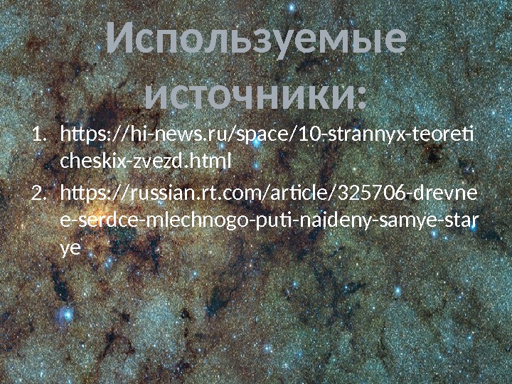 Используемые источники: 1. https: //hi-news. ru/space/10 -strannyx-teoret cheskix-zvezd. html 2. https: //russian. rt. com/artcle/325706