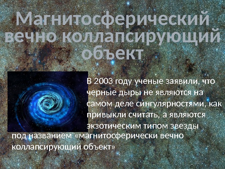 Магнитосферический вечно коллапсирующий объект В 2003 году ученые заявили, что черные дыры не являются