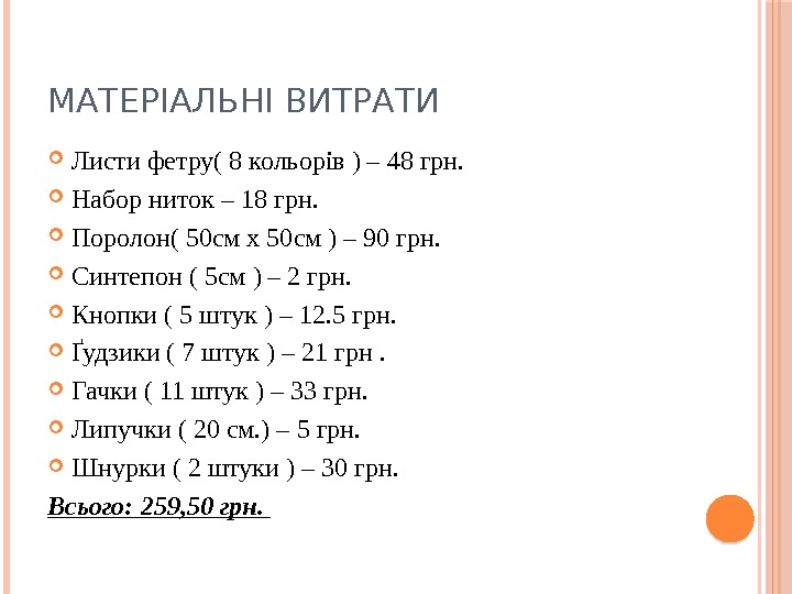 МАТЕРІАЛЬНІ ВИТРАТИ  Листи фетру( 8 кольорів ) – 48 грн.  Набор ниток