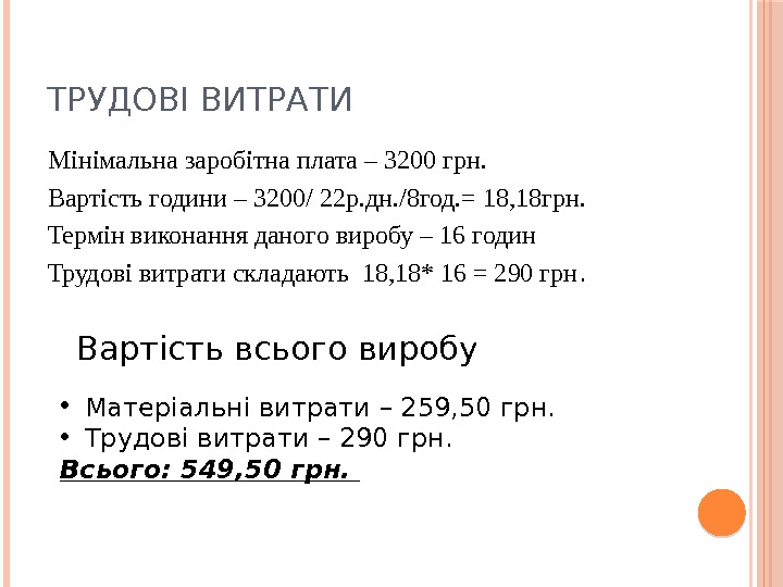 ТРУДОВІ ВИТРАТИ Мінімальна заробітна плата – 3200 грн.  Вартість години – 3200/ 22