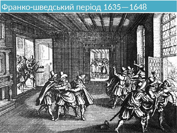 Франко-шведський період 1635— 164846 