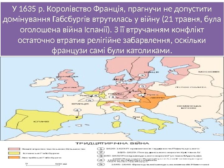 У 1635 р. Королівство Франція, прагнучи не допустити домінування Габсбургів втрутилась у війну (21