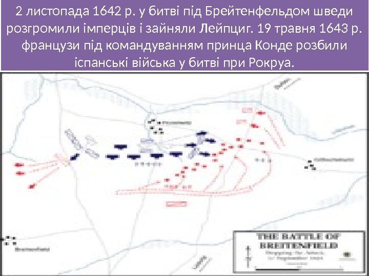 2 листопада 1642 р. у битві під Брейтенфельдом шведи розгромили імперців і зайняли Лейпциг.