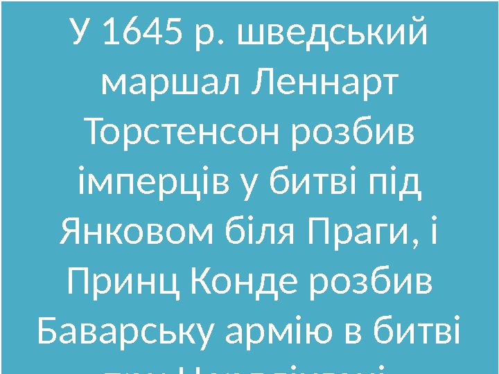 У 1645 р. шведський маршал Леннарт Торстенсон розбив імперців у битві під Янковом біля