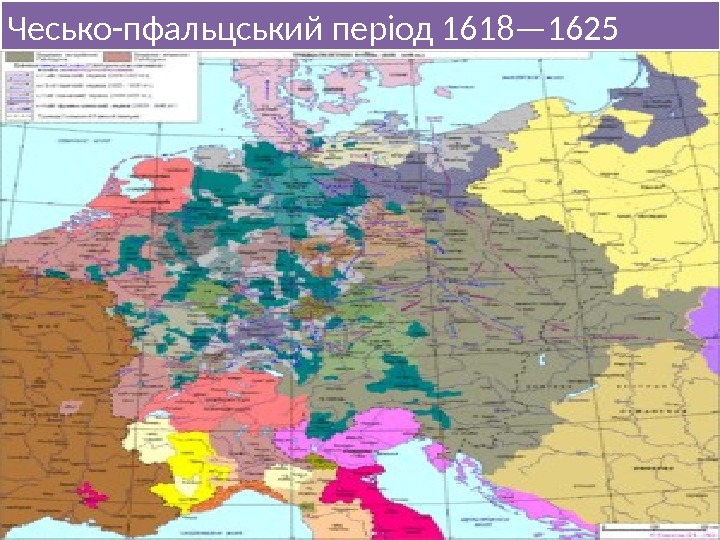 Чесько-пфальцський період 1618— 162534181 F 1 D 11 