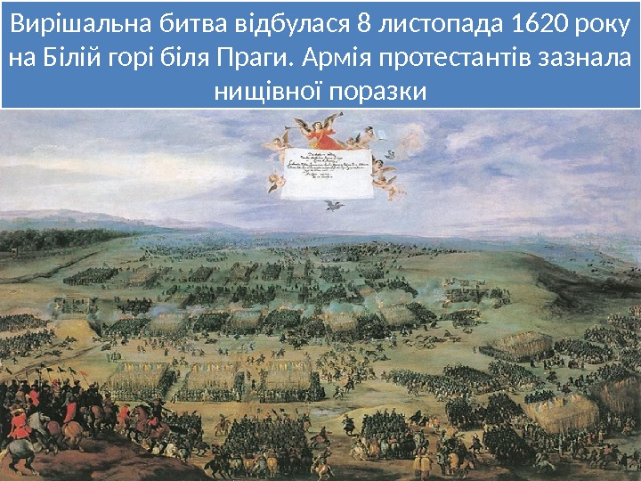 Вирішальна битва відбулася 8 листопада 1620 року на Білій горі біля Праги. Армія протестантів