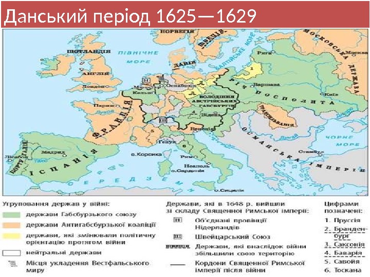 Данський період 1625— 1629390 B 0 A 