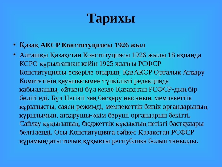 Тарихы • аза АКСР Конституциясы 1926 жылҚ қ • Ал аш ы аза стан