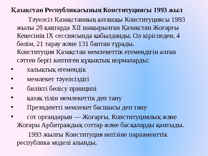 аза стан Республикасыны Конституциясы 1993 жылҚ қ ң  Т уелсіз аза станны ал