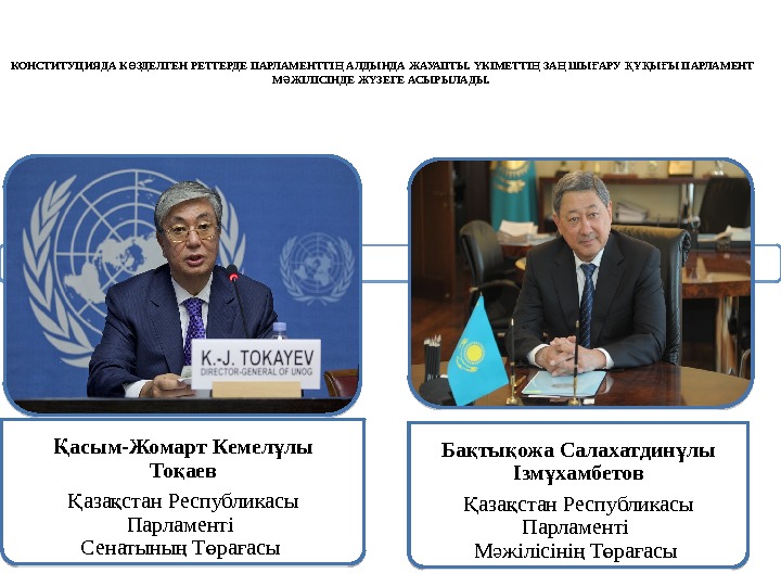 КОНСТИТУЦИЯДА К ЗДЕЛГЕН РЕТТЕРДЕ ПАРЛАМЕНТТІ АЛДЫНДА ЖАУАПТЫ.  КІМЕТТІ ЗА ШЫ АРУ Ы Ы