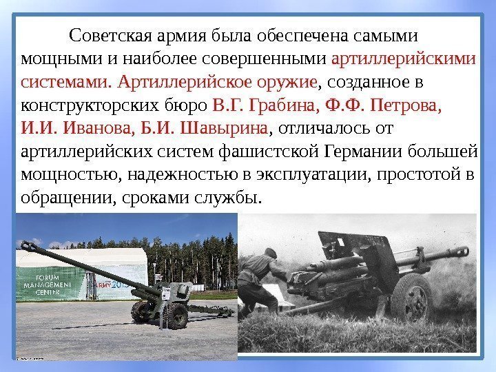 Советская армия была обеспечена самыми мощными и наиболее совершенными артиллерийскими системами. Артиллерийское оружие ,
