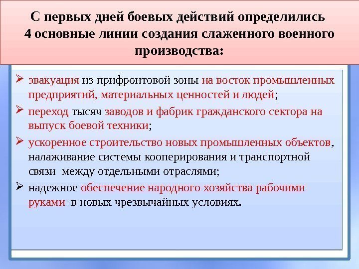 С первых дней боевых действий определились 4 основные линии создания слаженного военного производства: 