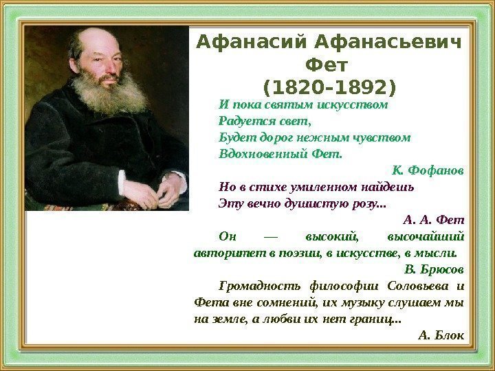 Афанасий Афанасьевич Фет (1820– 1892) И пока святым искусством Радуется свет, Будет дорог нежным