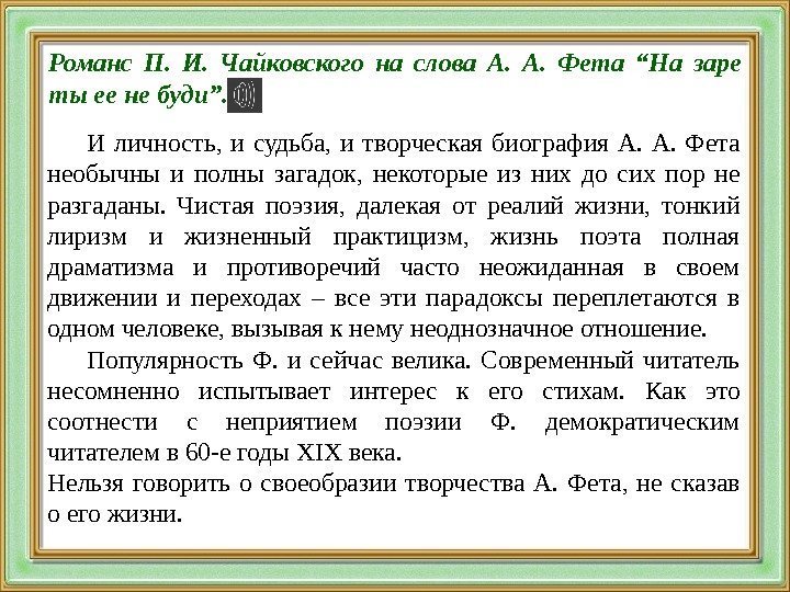 Романс П.  И.  Чайковского на слова А.  Фета “На заре ты