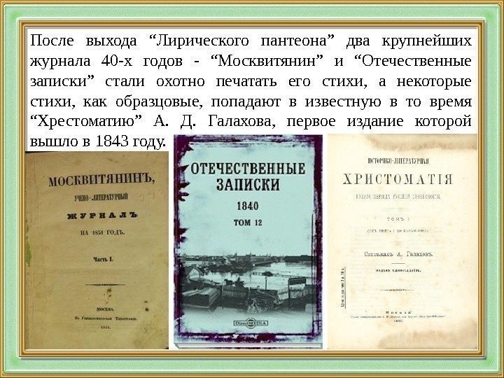 После выхода “Лирического пантеона” два крупнейших журнала 40 -х годов - “Москвитянин” и “Отечественные